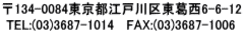 134-0084s]ː擌6-6-12  TEL:(03)3687-1014   FAX:(03)3687-1006